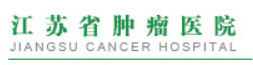 江苏省肿瘤医院