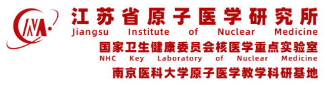 江苏省原子医学研究所