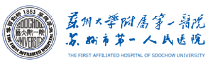 苏州市第一人民医院